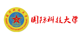 国防科技大学